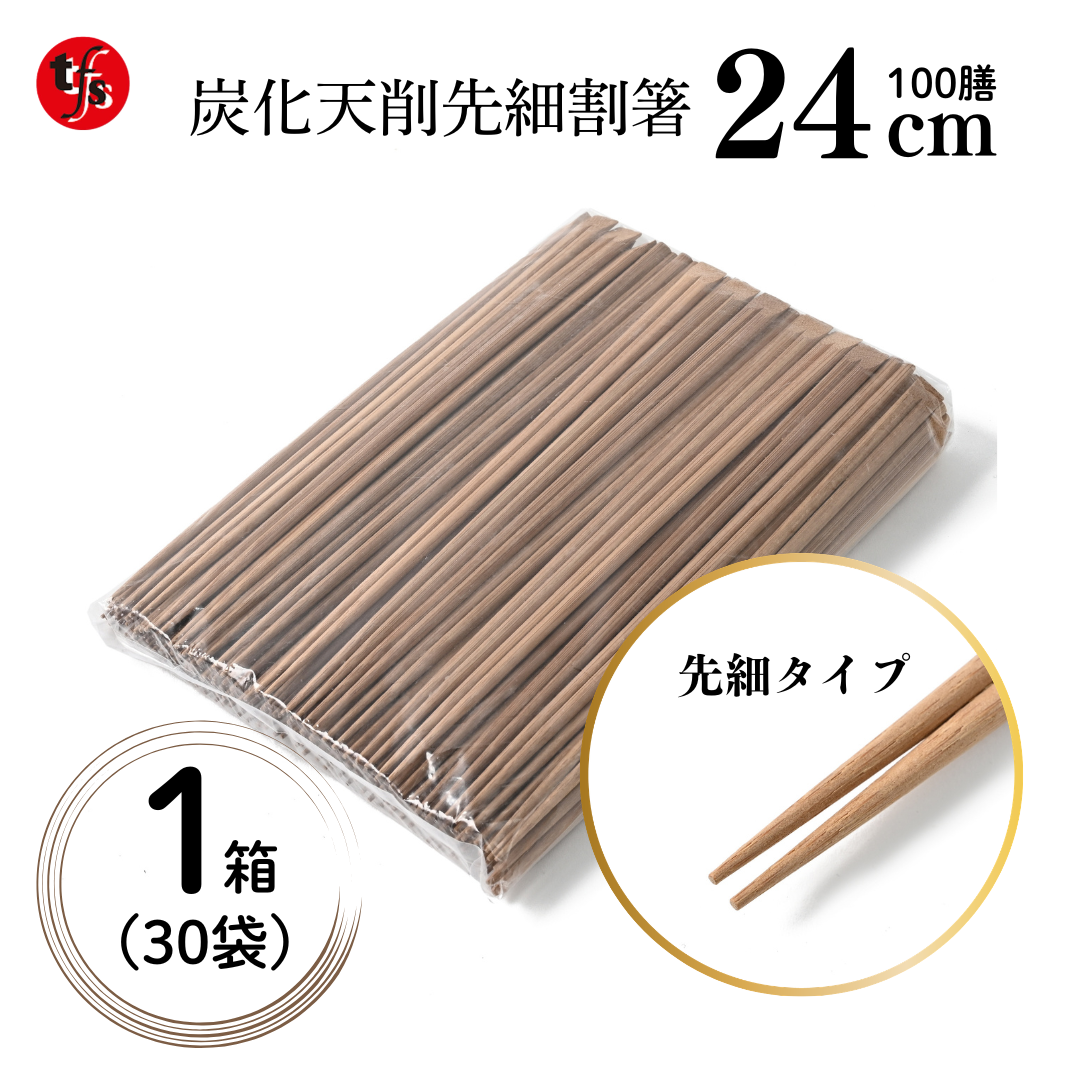 【業務用炭化天削箸】先細竹箸24cm 炭化天削100膳×30袋 3000膳