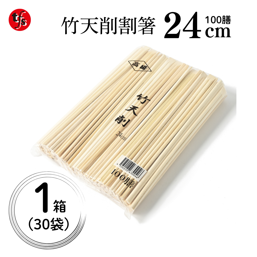 業務用 割り箸 竹天削 24cm 100膳×30袋 3000膳