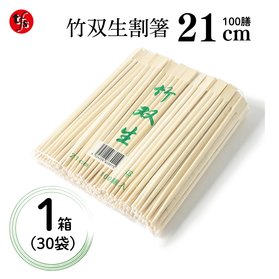 業務用 割り箸 竹双生 21cm 100膳×30袋(3,000膳)