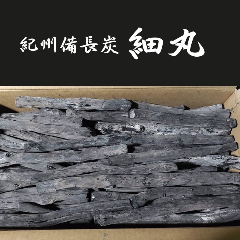特選 紀州備長炭 15kg（細丸）白炭