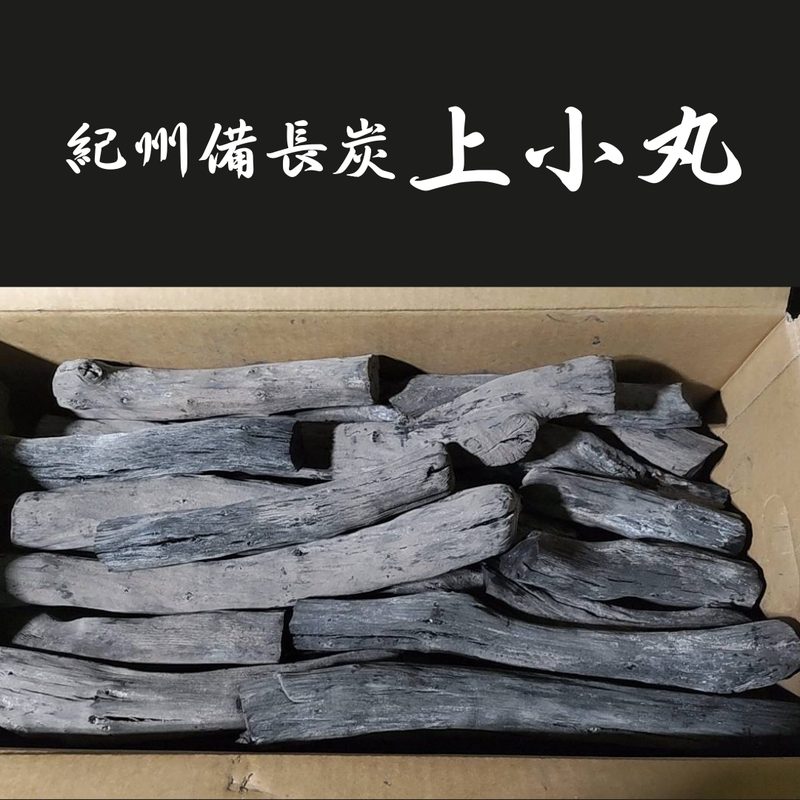 特選 紀州備長炭 15kg（上小丸）ウバメガシ白炭