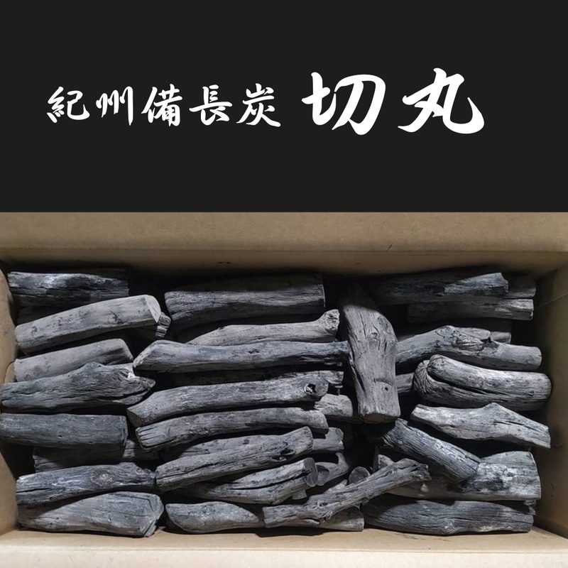 特選 紀州備長炭 15kg（切丸）ウバメガシ 白炭