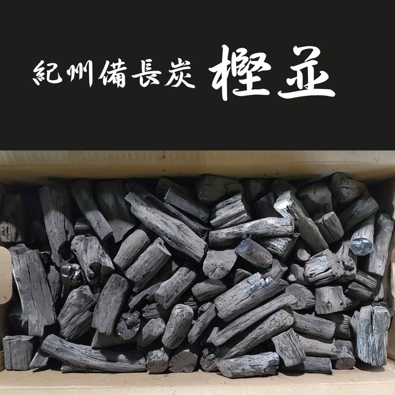特選 紀州備長炭 15kg（樫並）ウバメガシ 白炭