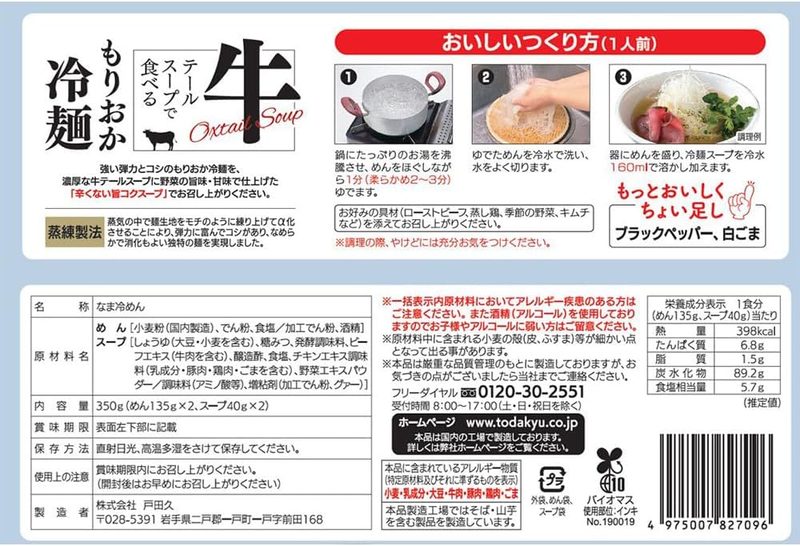 戸田久 牛テールスープで食べるもりおか冷麺 350g 10袋(1箱)
