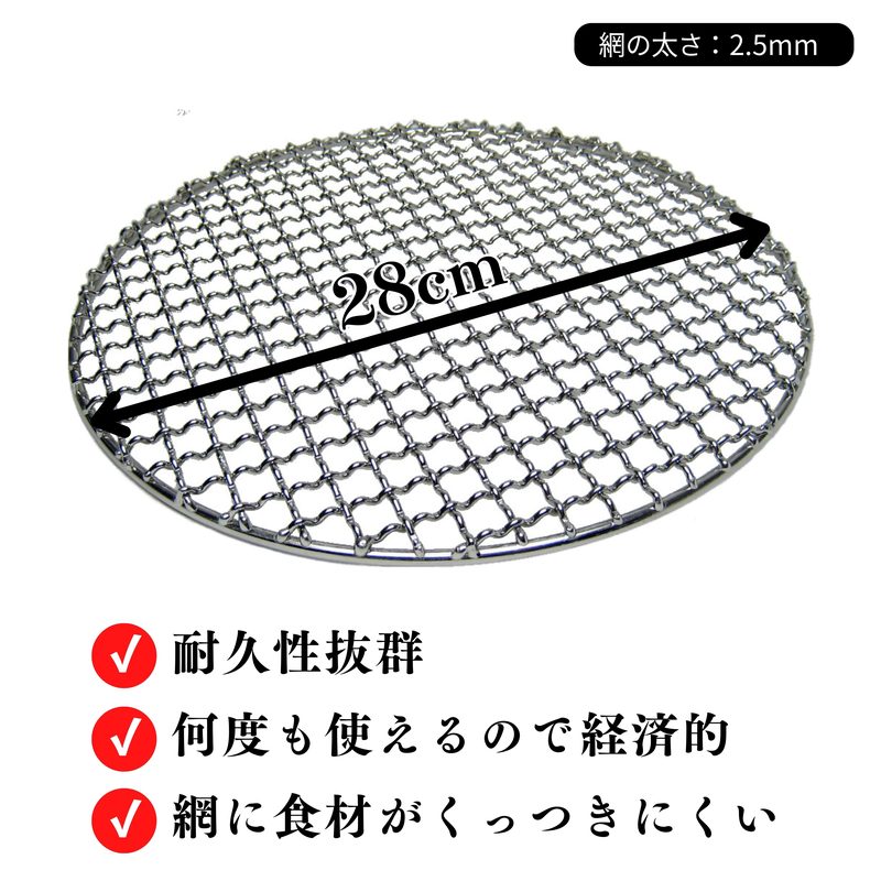 【TFS】ステンレス製焼き網 丸網28㎝ 洗って使える！ (足つき)