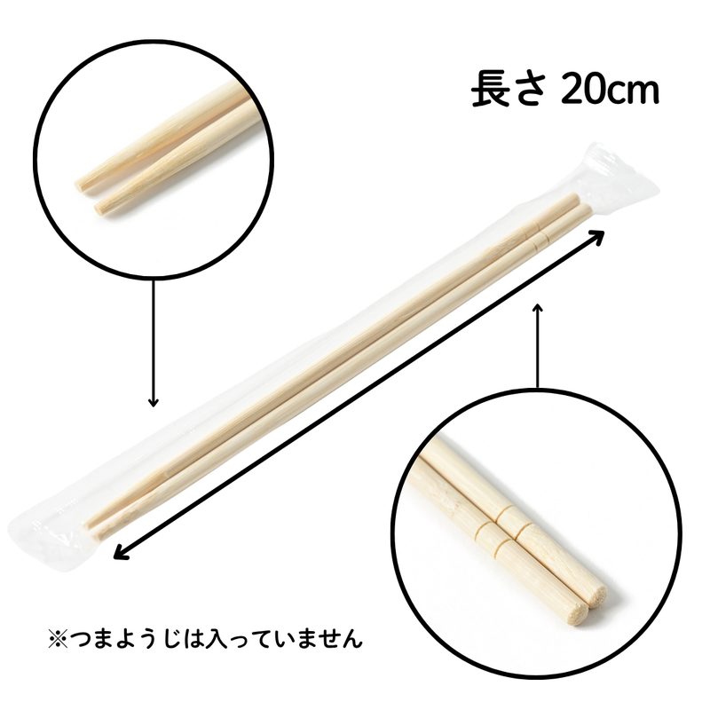 竹丸箸 完封 20cm 100膳