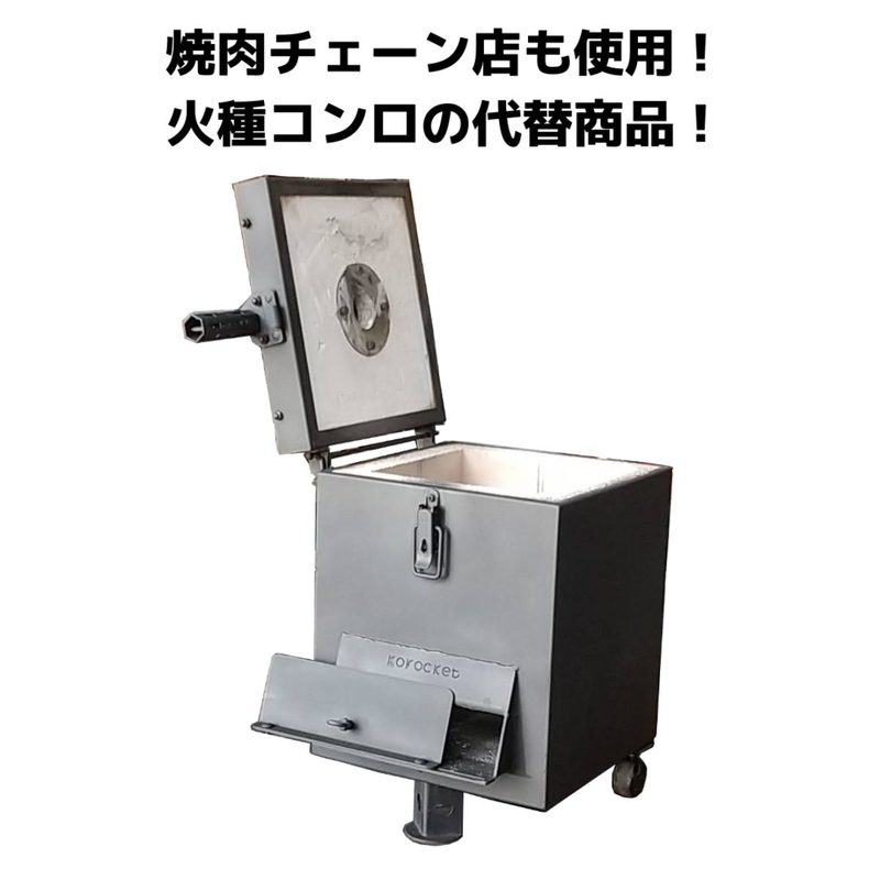 1万円分ポイント還元！コロケット炭コンロ 火種コンロ代替え品 耐火石 焼肉店御用達 炭火焼き 業務用