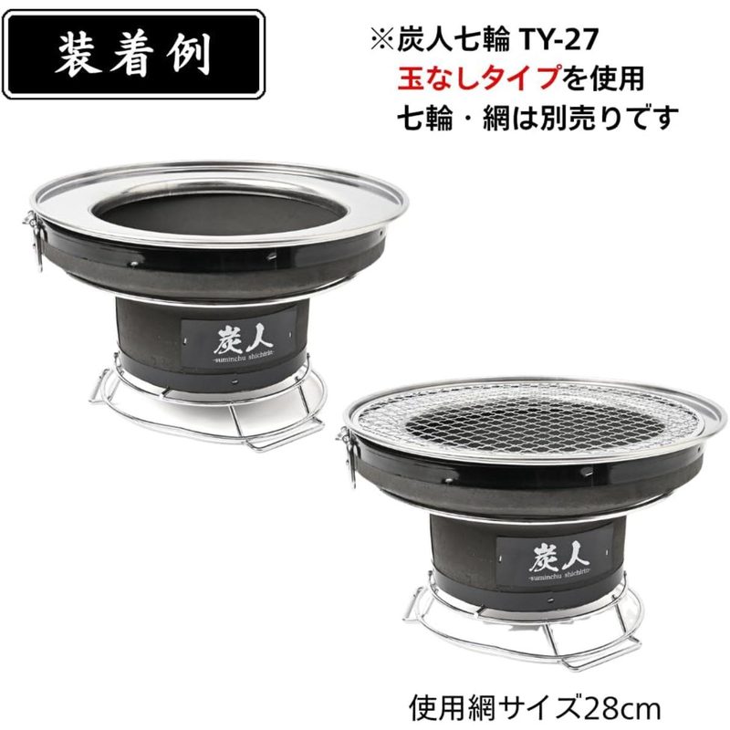 炭人 TY27 玉なし専用 コンロトップカバー 七輪の上置き