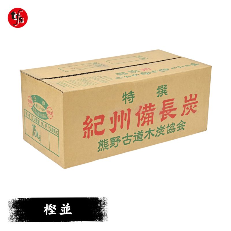 特選 紀州備長炭 15kg（樫並）ウバメガシ 白炭