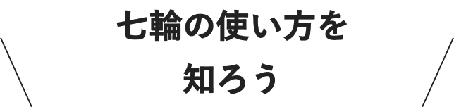 七輪の使い方を知ろう