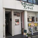 炭屋がご紹介するインド料理店 Vol 1  インディアンレストランアンチャル