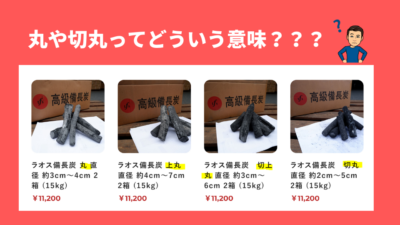 備長炭の長さ・太さ・形ってわかりづらい?丸や切割の違いや種類を全て説明します。