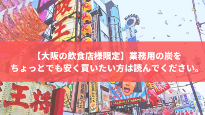【送料無料】大阪で業務用の炭をお探しならトータルフーズシステム
