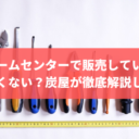 ホームセンターで販売している炭は良くない？炭屋が徹底解説します！