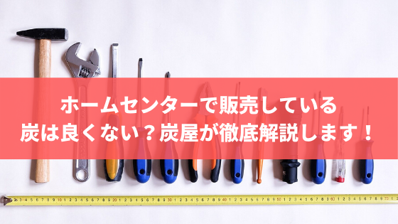 ホームセンターで販売している炭は良くない？炭屋が徹底解説します！ | 株式会社トータルフーズシステム