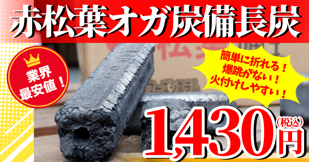 赤松葉備長炭 お安く販売中 株式会社トータルフーズシステム