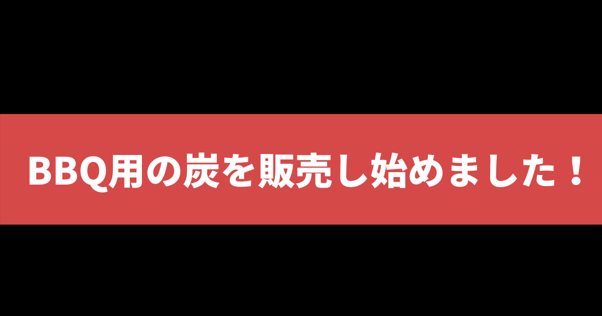 BBQ用の炭を販売し始めました！ | 株式会社トータルフーズシステム