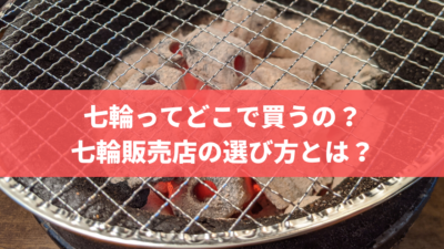 七輪ってどこで買うの?七輪販売店の選び方とは?