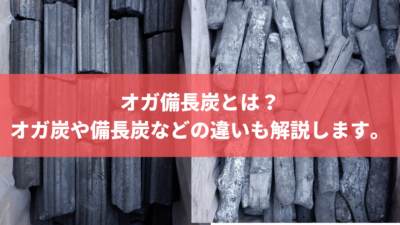 オガ備長炭とは オガ炭や備長炭などの違いも解説します 株式会社トータルフーズシステム