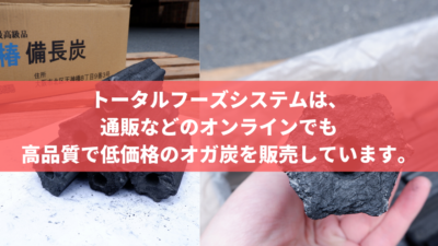 トータルフーズシステムは、通販などのオンラインでも高品質で低価格のオガ炭を販売しています。
