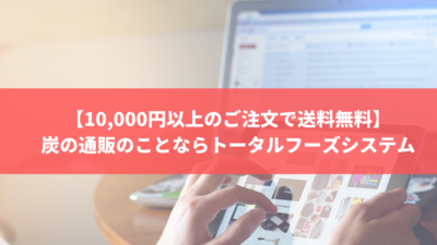 【10000円以上のご注文で送料無料】炭の通販のことならトータルフーズ