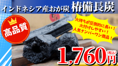 当社ナンバーワン商品 椿備長炭
