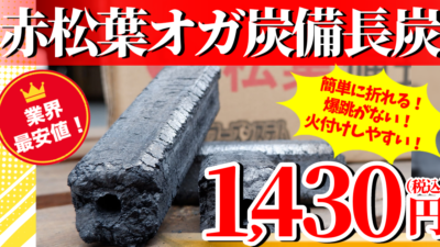 赤松葉備長炭　お安く販売中！