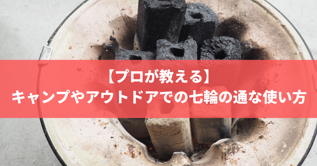 知っておかないと損 キャンプやアウトドアでの七輪の通な使い方 株式会社トータルフーズシステム