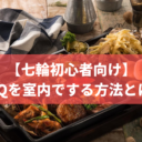 【七輪初心者向け】BBQを室内でする方法とは？