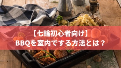 【七輪初心者向け】BBQを室内でする方法とは?