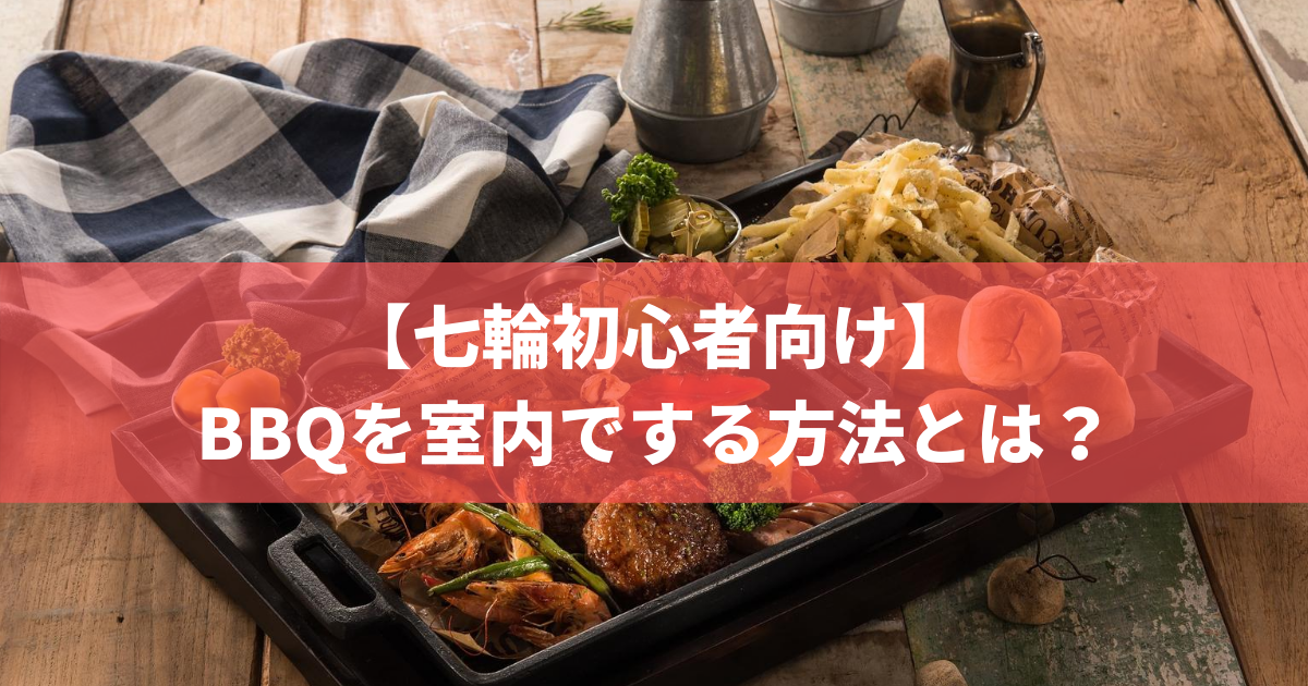 七輪初心者向け qを室内でする方法とは 株式会社トータルフーズシステム