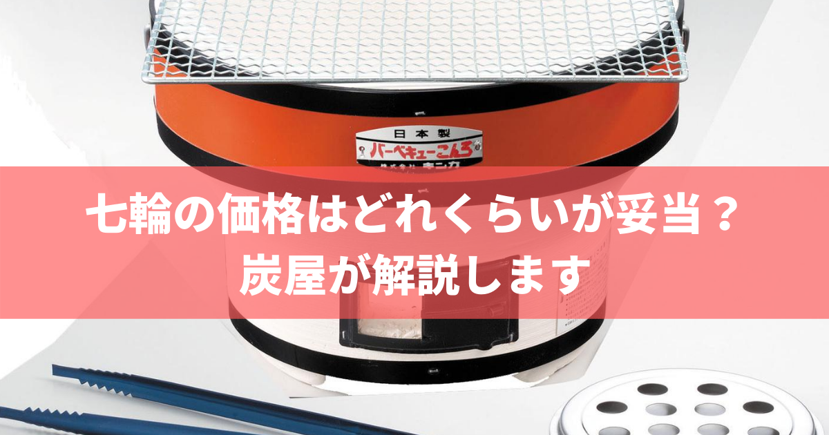 七輪の値段はどれくらいが妥当 炭屋が解説します 株式会社トータルフーズシステム