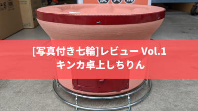 写真付き七輪レビュー Vol.1 キンカ卓上しちりん