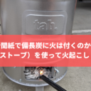 新聞紙で備長炭に火は付くのか？Tab.タブを使って火起こししてみた