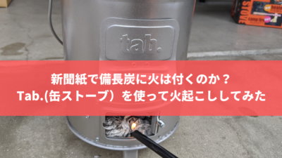 新聞紙で備長炭に火は付くのか?Tab.タブを使って火起こししてみた
