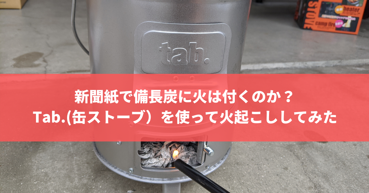 新聞紙で備長炭に火は付くのか Tab タブを使って火起こししてみた 株式会社トータルフーズシステム