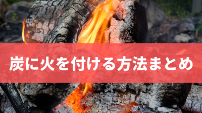 炭に火を付ける方法まとめ