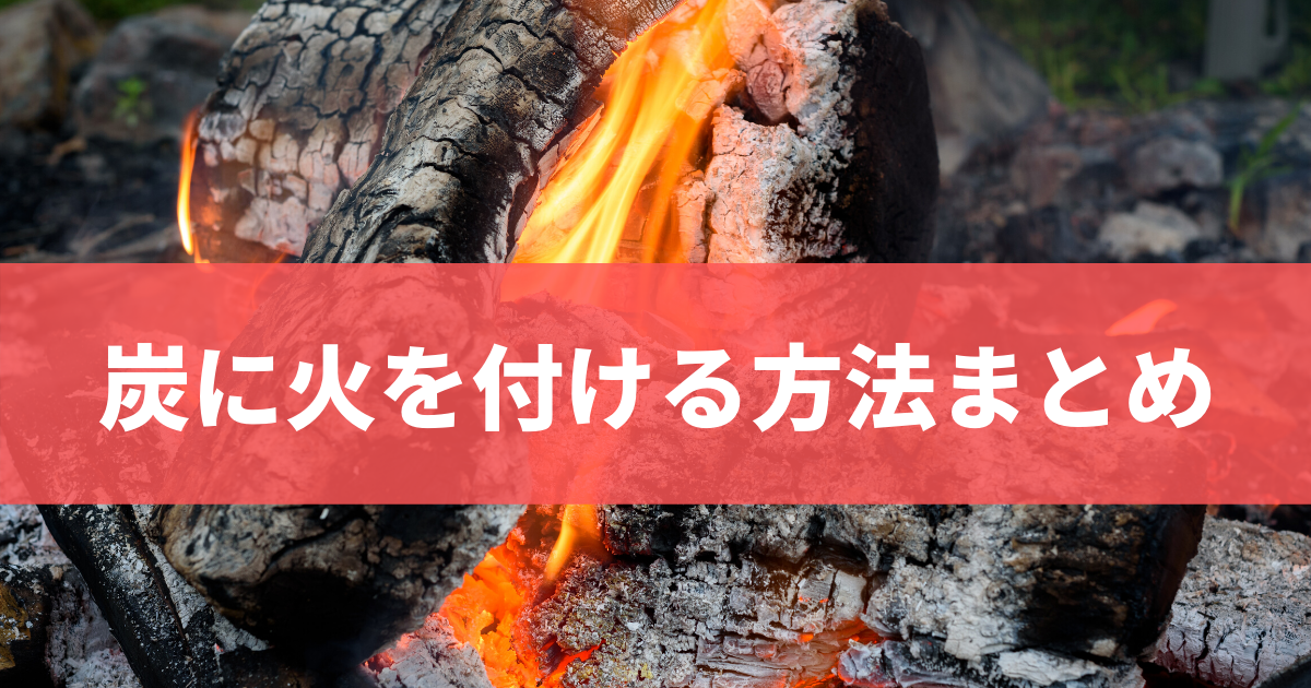 炭に火を付ける方法まとめ 株式会社トータルフーズシステム