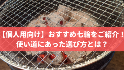 【炭屋が厳選】おすすめ七輪を13選ご紹介!七輪の選び方とは?
