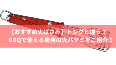 【おすすめ火ばさみ】トングと違う?BBQで使える炭用の火バサミをご紹介!