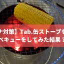 【コロナ対策】Tab.缶ストーブを使ってバーベキューをしてみた