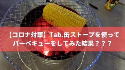 【コロナ対策】Tab.缶ストーブを使ってバーベキューをしてみた