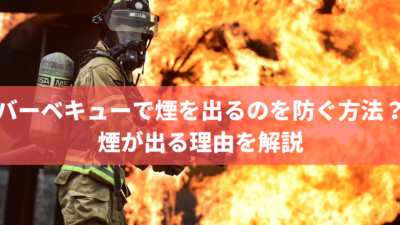 バーベキューで煙を出るのを防ぐ方法?煙が出る理由を解説
