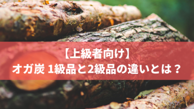 【上級者向け】オガ炭 1級品と2級品の違いとは?