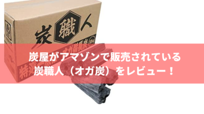 炭屋がアマゾンで販売されている炭職人(オガ炭)をレビュー!