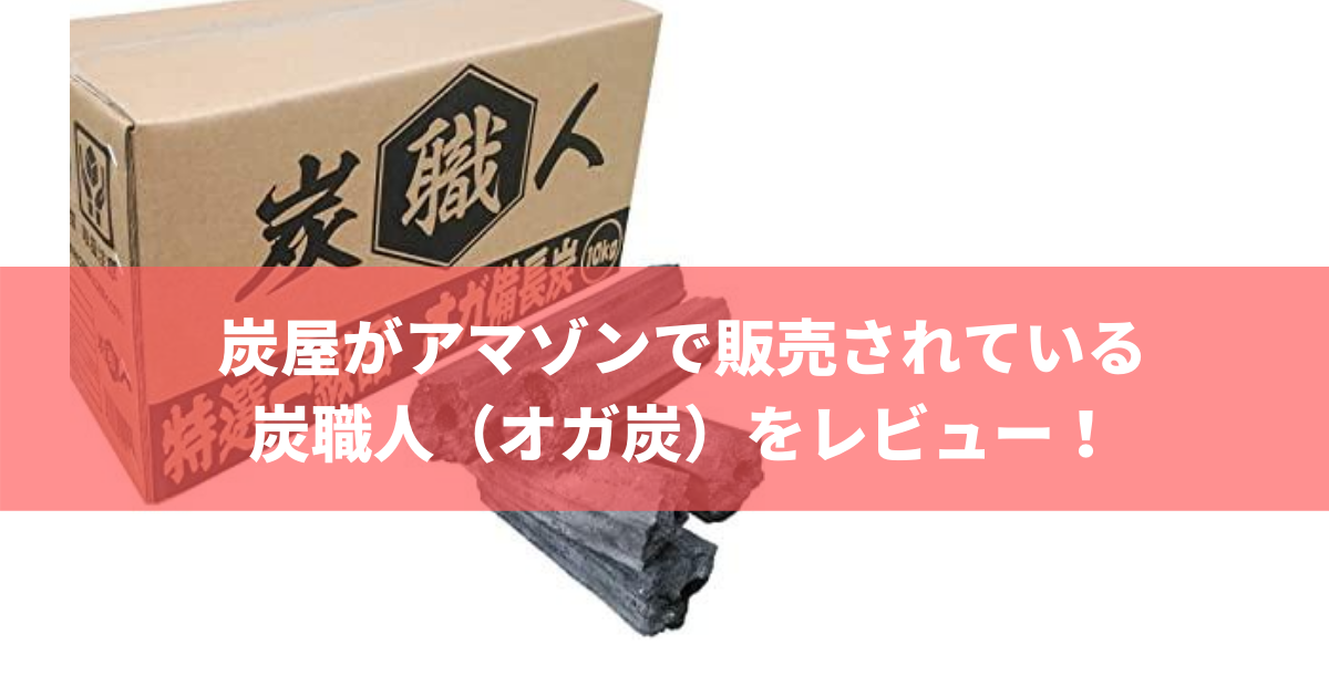 炭屋がアマゾンで販売されている炭職人（オガ炭）をレビュー！ | 株式会社トータルフーズシステム