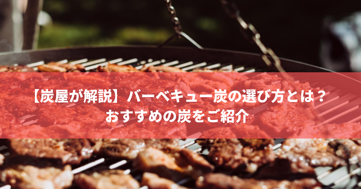 炭屋が解説】バーベキュー炭の選び方とは？おすすめの炭をご紹介 | 株式会社トータルフーズシステム