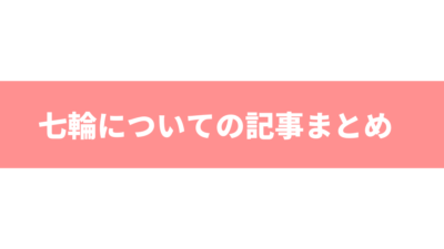 七輪についての記事まとめ