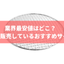 業界最安値はどこ？ 業務用 焼き網 を販売しているおすすめサイト5選