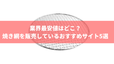 業界最安値はどこ? 業務用 焼き網 を販売しているおすすめサイト5選